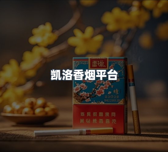关于凯洛香烟平台